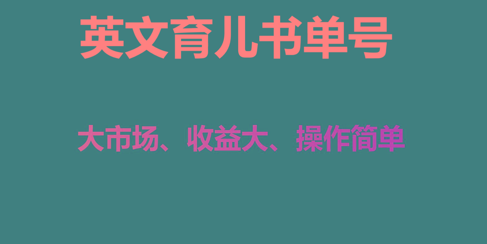 英文育儿书单号实操项目，刚需大市场，单月涨粉50W，变现20W壹学湾 - 一站式在线学习平台，专注职业技能提升与知识成长壹学湾