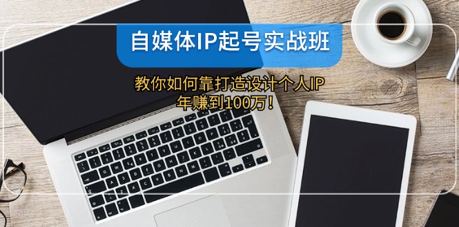 自媒体IP-起号实战班：教你如何靠打造设计个人IP，年赚到100万！壹学湾 - 一站式在线学习平台，专注职业技能提升与知识成长壹学湾