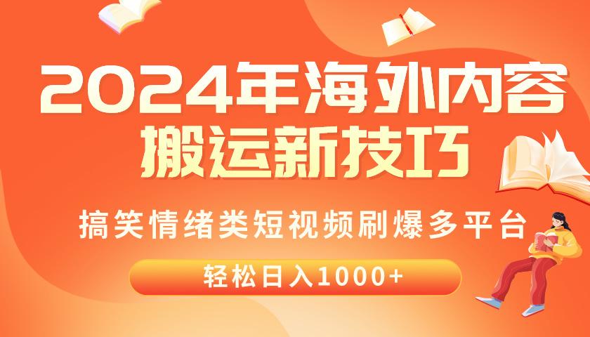 2024年海外内容搬运技巧，搞笑情绪类短视频刷爆多平台，轻松日入千元壹学湾 - 一站式在线学习平台，专注职业技能提升与知识成长壹学湾