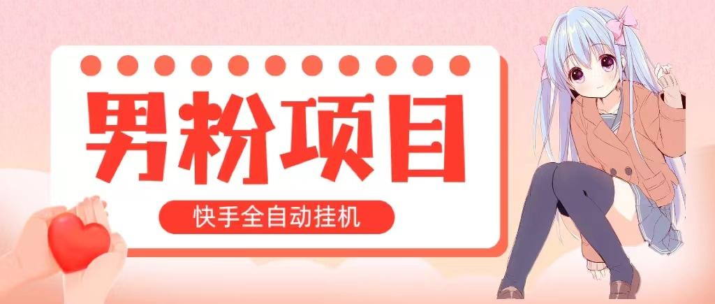 全自动成交 快手挂机 小白可操作 轻松日入1000+ 操作简单 当天见收益壹学湾 - 一站式在线学习平台，专注职业技能提升与知识成长壹学湾