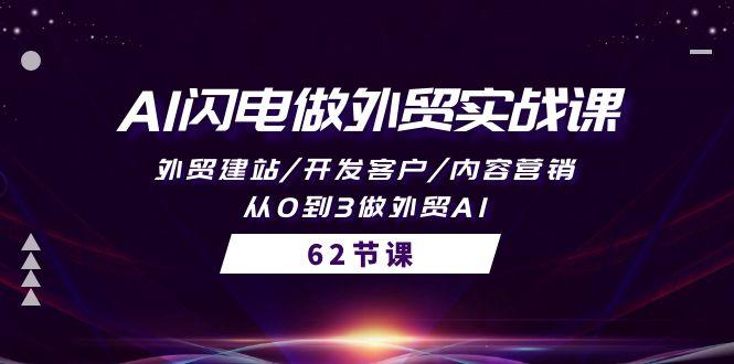 (10049期)AI闪电做外贸实战课，外贸建站/开发客户/内容营销/从0到3做外贸AI-62节壹学湾 - 一站式在线学习平台，专注职业技能提升与知识成长壹学湾