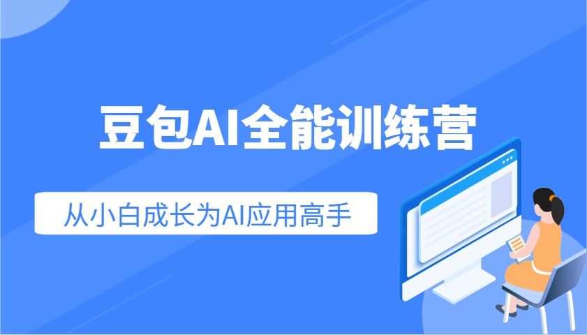 豆包AI全能训练营：快速掌握AI应用技能，从入门到精通从小白成长为AI应用高手壹学湾 - 一站式在线学习平台，专注职业技能提升与知识成长壹学湾