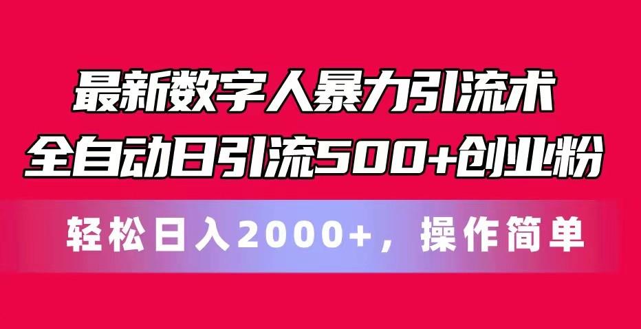 最新数字人暴力引流术全自动日引流500+创业粉轻松日入2000+，操作简单壹学湾 - 一站式在线学习平台，专注职业技能提升与知识成长壹学湾