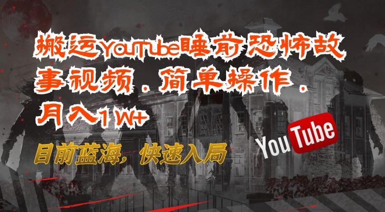 搬运YouTube睡前恐怖故事视频，简单操作，月入1W+，目前蓝海，快速入局【揭秘】壹学湾 - 一站式在线学习平台，专注职业技能提升与知识成长壹学湾