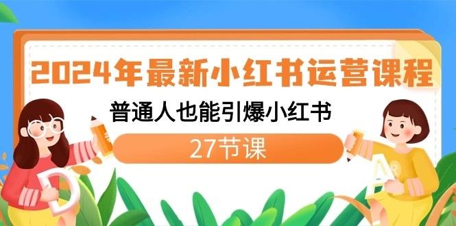 2024年最新小红书运营课程：普通人也能引爆小红书(27节课)壹学湾 - 一站式在线学习平台，专注职业技能提升与知识成长壹学湾