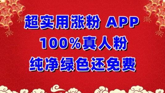 超实用涨粉，APP100%真人粉纯净绿色还免费，不再为涨粉犯愁【揭秘】壹学湾 - 一站式在线学习平台，专注职业技能提升与知识成长壹学湾