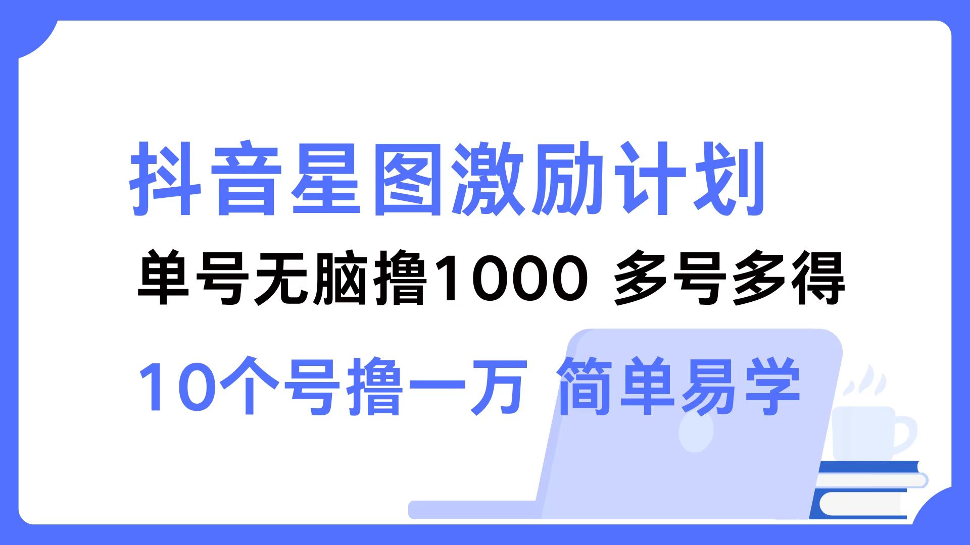 抖音星图激励计划 单号可撸1000  2个号2000  多号多得 简单易学壹学湾 - 一站式在线学习平台，专注职业技能提升与知识成长壹学湾