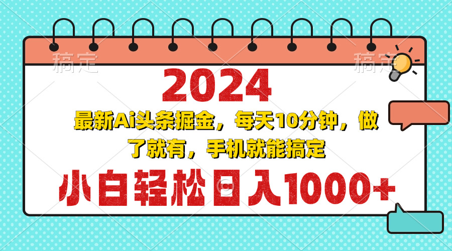 2024最新Ai头条掘金 每天10分钟，小白轻松日入1000+壹学湾 - 一站式在线学习平台，专注职业技能提升与知识成长壹学湾