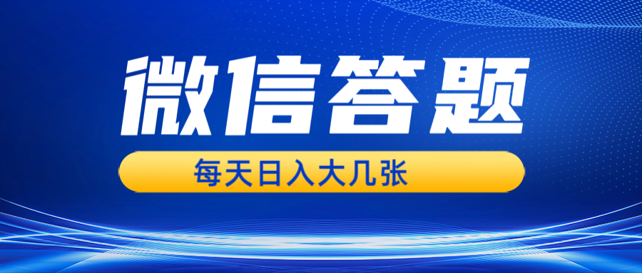 微信答题搜一搜，利用AI生成粘贴上传，日入几张轻轻松松壹学湾 - 一站式在线学习平台，专注职业技能提升与知识成长壹学湾