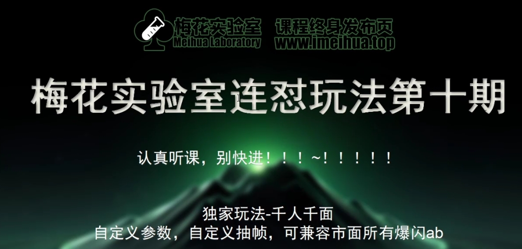 梅花实验室社群专享课视频号连怼玩法第十期课程+第二部分-FF助手全新高自由万能爆闪AB处理壹学湾 - 一站式在线学习平台，专注职业技能提升与知识成长壹学湾