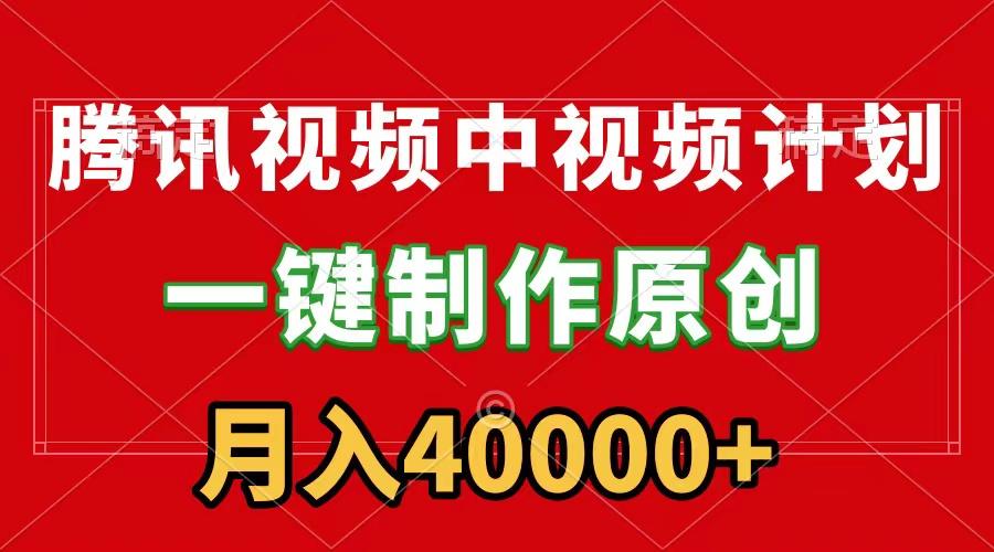 (9386期)腾讯视频APP中视频计划，一键制作，刷爆流量分成收益，月入40000+附软件壹学湾 - 一站式在线学习平台，专注职业技能提升与知识成长壹学湾