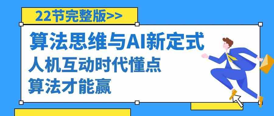 算法思维与围棋AI新定式，人机互动时代懂点算法才能赢(22节完整版)壹学湾 - 一站式在线学习平台，专注职业技能提升与知识成长壹学湾