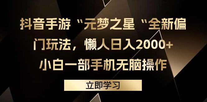 (9456期)抖音手游“元梦之星“全新偏门玩法，懒人日入2000+，小白一部手机无脑操作壹学湾 - 一站式在线学习平台，专注职业技能提升与知识成长壹学湾