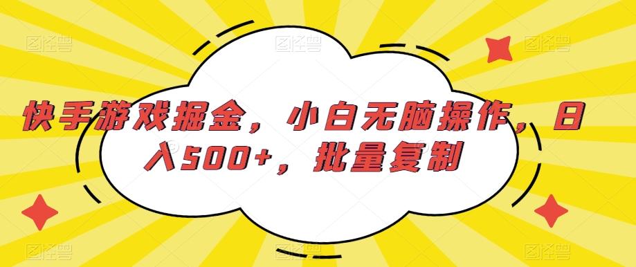 快手游戏掘金，小白无脑操作，日入500+，批量复制壹学湾 - 一站式在线学习平台，专注职业技能提升与知识成长壹学湾