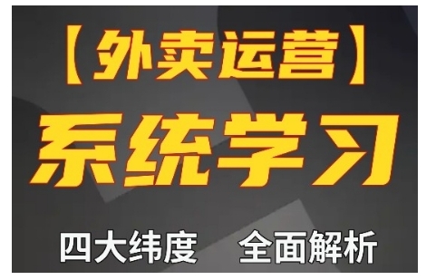 外卖运营高阶课，四大维度，全面解析，新手小白也能快速上手，单量轻松翻倍壹学湾 - 一站式在线学习平台，专注职业技能提升与知识成长壹学湾