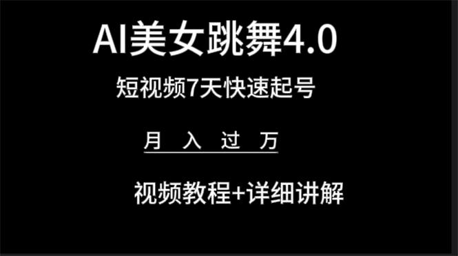 (9697期)AI美女视频跳舞4.0版本，七天短视频快速起号变现，月入过万(教程+软件)壹学湾 - 一站式在线学习平台，专注职业技能提升与知识成长壹学湾