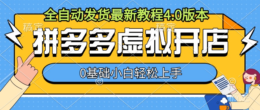 拼多多虚拟开店，全自动发货最新教程4.0版本，0基础小自轻松上手壹学湾 - 一站式在线学习平台，专注职业技能提升与知识成长壹学湾