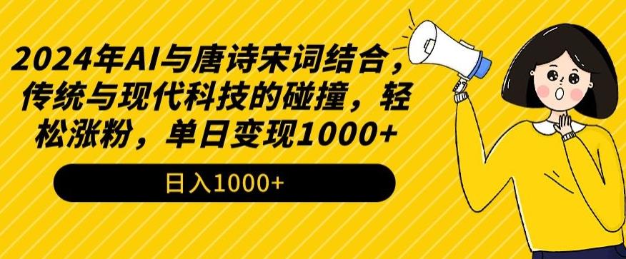 2024年AI与唐诗宋词结合，传统与现代科技的碰撞，轻松涨粉，单日变现1000+【揭秘】壹学湾 - 一站式在线学习平台，专注职业技能提升与知识成长壹学湾