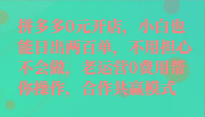 最新拼多多优质项目小白福利，两天销量过百单，不收费、老运营代操作壹学湾 - 一站式在线学习平台，专注职业技能提升与知识成长壹学湾