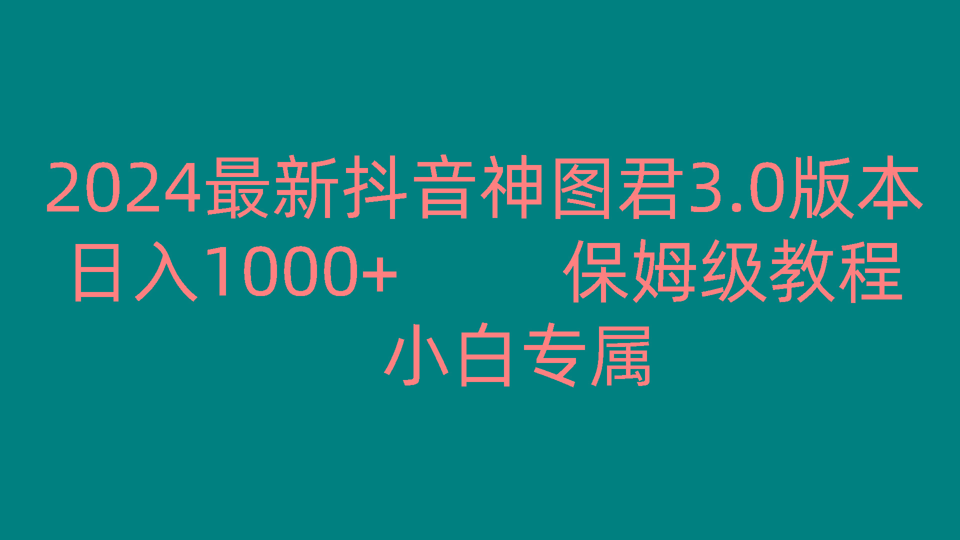 2024最新抖音神图君3.0版本 日入1000+ 保姆级教程 小白专属壹学湾 - 一站式在线学习平台，专注职业技能提升与知识成长壹学湾