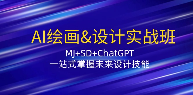 AI绘画&设计实战班：MJ+SD+ChatGPT，一站式掌握未来设计技能壹学湾 - 一站式在线学习平台，专注职业技能提升与知识成长壹学湾