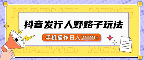 抖音发行人野路子玩法，一单利润50，手机操作一天多张【揭秘】壹学湾 - 一站式在线学习平台，专注职业技能提升与知识成长壹学湾