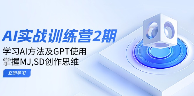 ai实战训练营2期：学习AI方法及GPT使用，掌握MJ,SD创作思维壹学湾 - 一站式在线学习平台，专注职业技能提升与知识成长壹学湾