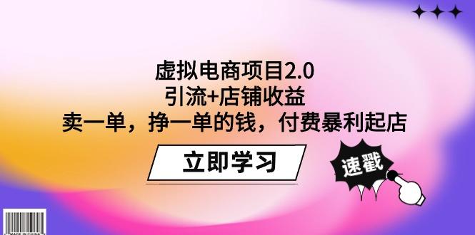 (9645期)虚拟电商项目2.0：引流+店铺收益  卖一单，挣一单的钱，付费暴利起店壹学湾 - 一站式在线学习平台，专注职业技能提升与知识成长壹学湾