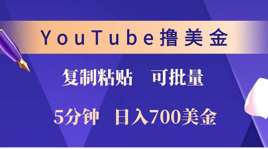 YouTube复制粘贴撸美金，5分钟就熟练，1天收入700美金！！收入无上限，可批量！壹学湾 - 一站式在线学习平台，专注职业技能提升与知识成长壹学湾