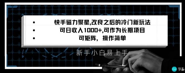 快手磁力聚星改良新玩法，可日收入1000+，矩阵操作简单，收益可观【揭秘】壹学湾 - 一站式在线学习平台，专注职业技能提升与知识成长壹学湾