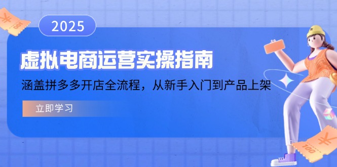 虚拟电商运营实操指南，涵盖拼多多开店全流程，从新手入门到产品上架壹学湾 - 一站式在线学习平台，专注职业技能提升与知识成长壹学湾