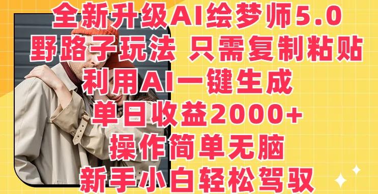 全新升级AI绘梦师5.0.野路子玩法，只需复制粘贴，利用AI一键生成，单日收益2000+【揭秘】壹学湾 - 一站式在线学习平台，专注职业技能提升与知识成长壹学湾