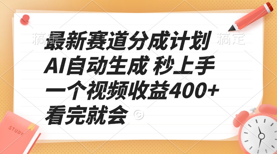 最新赛道分成计划 AI自动生成 秒上手 一个视频收益400+ 看完就会壹学湾 - 一站式在线学习平台，专注职业技能提升与知识成长壹学湾