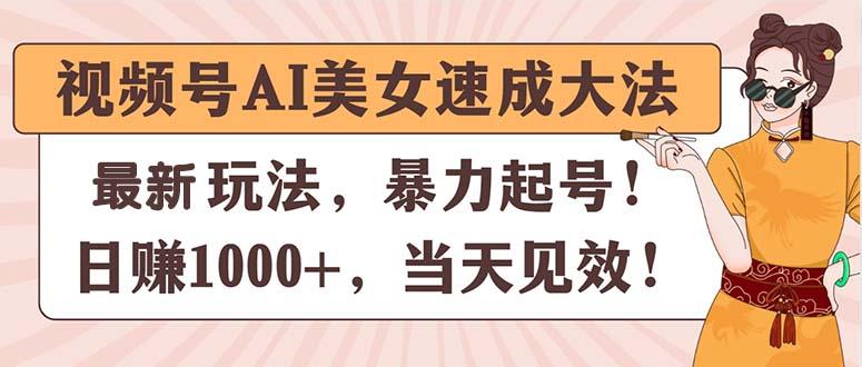 视频号AI美女速成大法，暴力起号，日赚1000+，当天见效壹学湾 - 一站式在线学习平台，专注职业技能提升与知识成长壹学湾