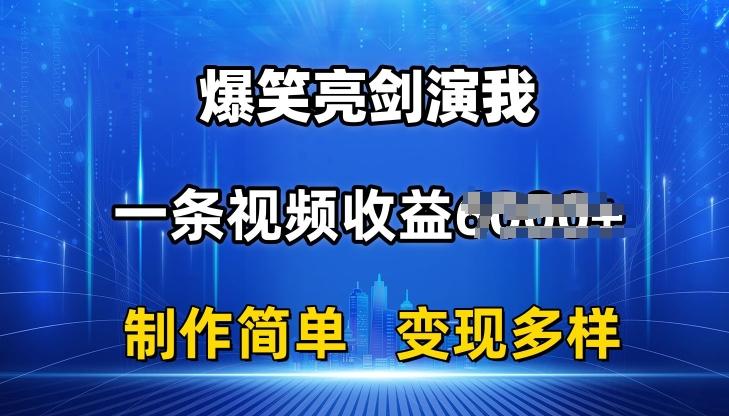 抖音热门爆笑亮剑演我，一条视频收益6K+条条爆款，制作简单，多种变现【揭秘】壹学湾 - 一站式在线学习平台，专注职业技能提升与知识成长壹学湾