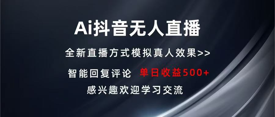 Ai抖音无人直播 单机500+ 打造属于你的日不落直播间 长期稳定项目 感兴…壹学湾 - 一站式在线学习平台，专注职业技能提升与知识成长壹学湾