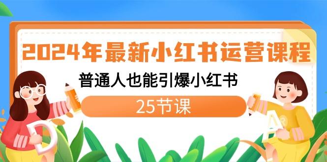 2024年最新小红书运营课程：普通人也能引爆小红书(25节课)壹学湾 - 一站式在线学习平台，专注职业技能提升与知识成长壹学湾