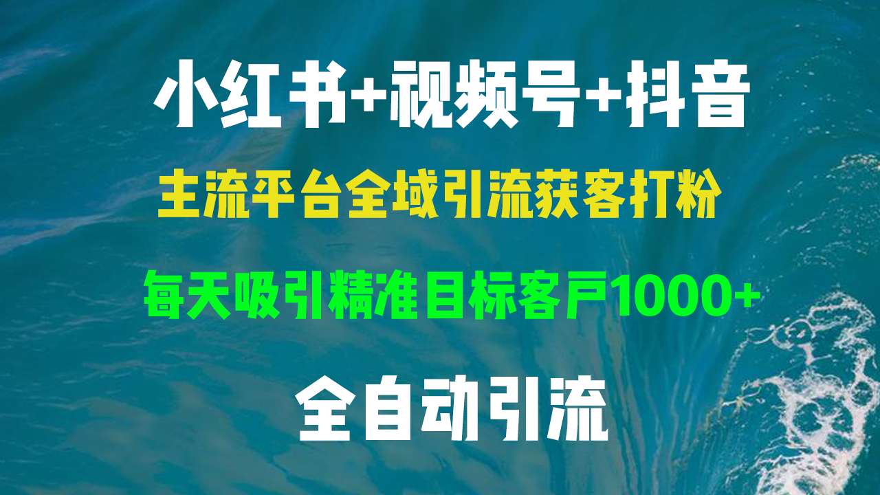 小红书，视频号，抖音主流平台全域引流获客打粉，每天吸引精准目标客户…壹学湾 - 一站式在线学习平台，专注职业技能提升与知识成长壹学湾