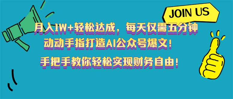 月入1W+轻松达成，每天仅需五分钟，动动手指打造AI公众号爆文！完美副…壹学湾 - 一站式在线学习平台，专注职业技能提升与知识成长壹学湾