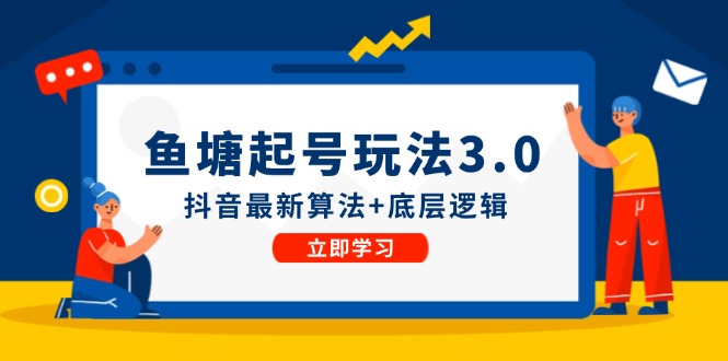 鱼塘起号玩法(8月14更新)抖音最新算法+底层逻辑，可以直接实操壹学湾 - 一站式在线学习平台，专注职业技能提升与知识成长壹学湾