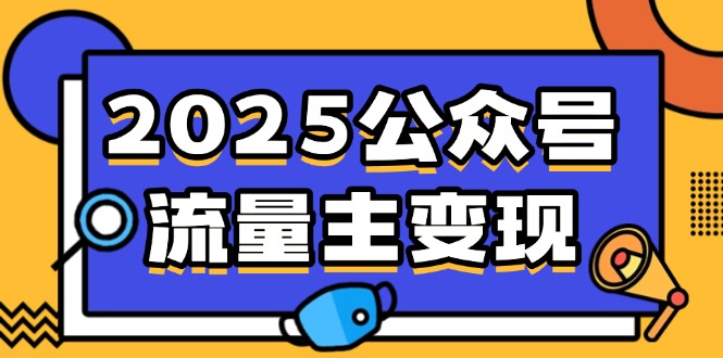 2025公众号流量主变现，0成本启动，AI产文，小绿书搬砖全攻略！壹学湾 - 一站式在线学习平台，专注职业技能提升与知识成长壹学湾