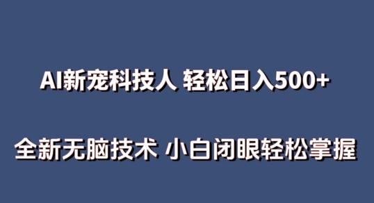 AI科技人 不用真人出镜日入500+ 全新技术 小白轻松掌握【揭秘】壹学湾 - 一站式在线学习平台，专注职业技能提升与知识成长壹学湾