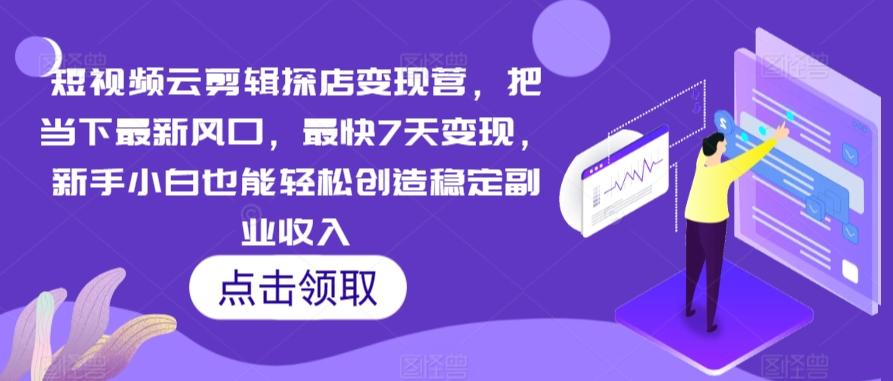 短视频云剪辑探店变现营，把当下最新风口，最快7天变现，新手小白也能轻松创造稳定副业收入壹学湾 - 一站式在线学习平台，专注职业技能提升与知识成长壹学湾