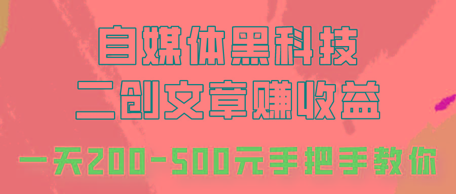 自媒体黑科技：二创文章做收益，一天200-500元，手把手教你！壹学湾 - 一站式在线学习平台，专注职业技能提升与知识成长壹学湾