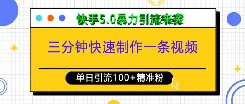 三分钟快速制作一条视频，单日引流100+精准创业粉，快手5.0暴力引流玩法来袭壹学湾 - 一站式在线学习平台，专注职业技能提升与知识成长壹学湾