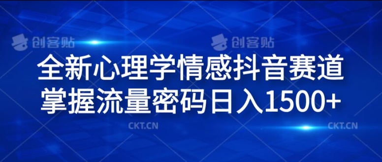 全新心理学情感抖音赛道，掌握流量密码日入1.5k【揭秘】壹学湾 - 一站式在线学习平台，专注职业技能提升与知识成长壹学湾