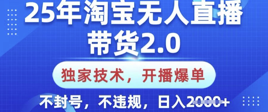 25年淘宝无人直播带货2.0.独家技术，开播爆单，纯小白易上手，不封号，不违规，日入多张【揭秘】壹学湾 - 一站式在线学习平台，专注职业技能提升与知识成长壹学湾