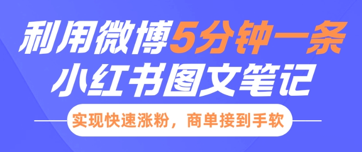 小红书利用微博5分钟一条图文笔记，实现快速涨粉，商单接到手软壹学湾 - 一站式在线学习平台，专注职业技能提升与知识成长壹学湾