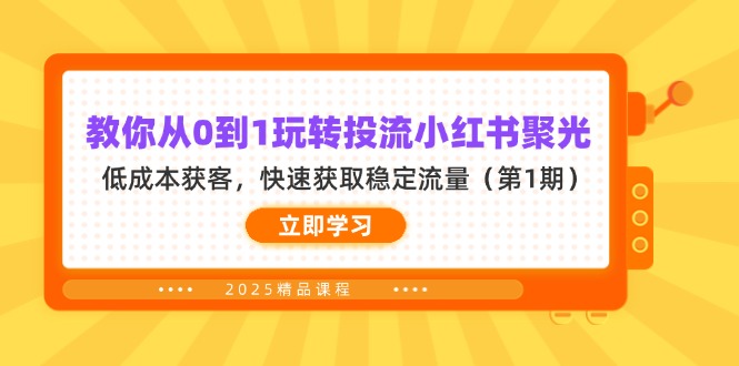 (14260期)教你从0到1玩转投流小红书聚光,低成本获客,快速获取稳定流量(第1期)-百创源-全网首发各大平台项目资源、专注分享新出网上vip赚钱方法、vip课程视频教程、付费网络课程以及网赚培训,学习引流、建站、赚钱等,学项目技术从这里开始!