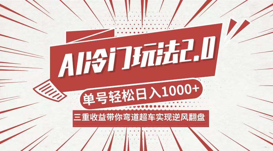 AI冷门玩法2.0升级版，分成收益+带货+收徒弟，多种变相方式，日入1000+…壹学湾 - 一站式在线学习平台，专注职业技能提升与知识成长壹学湾